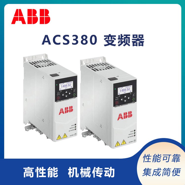 abb變頻器ACS380通用系列助力各種變頻應(yīng)用瑞士全新原裝進口