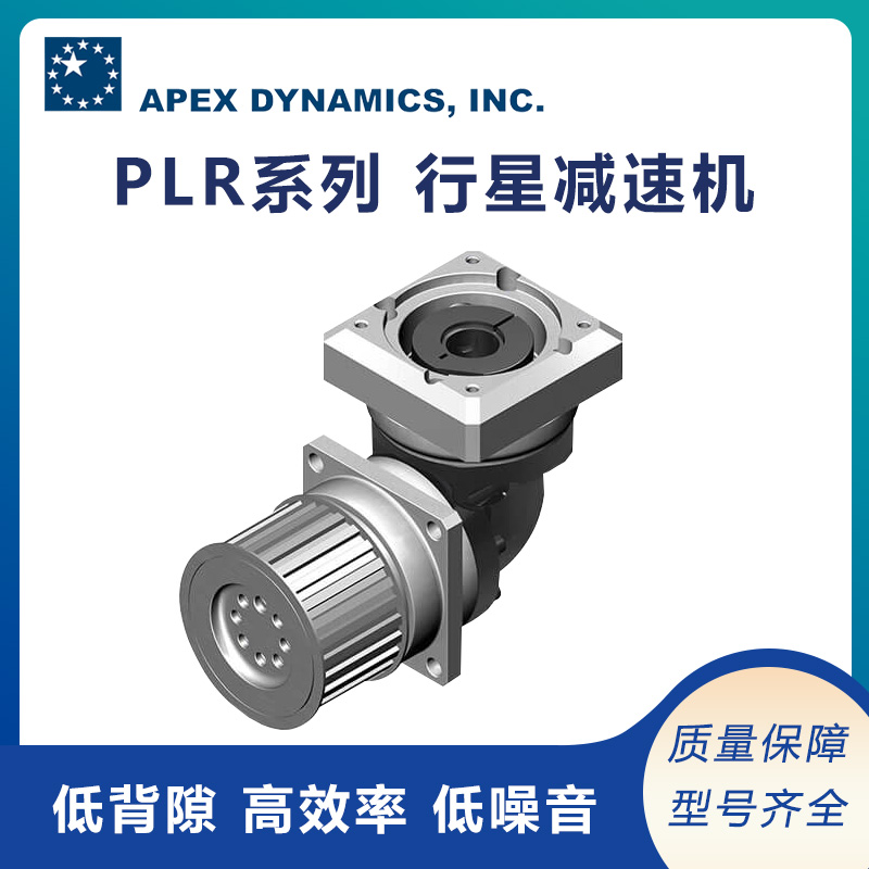 apex精銳廣用齒輪減速機(jī)PLR系列機(jī)械備用原裝可議價(jià)