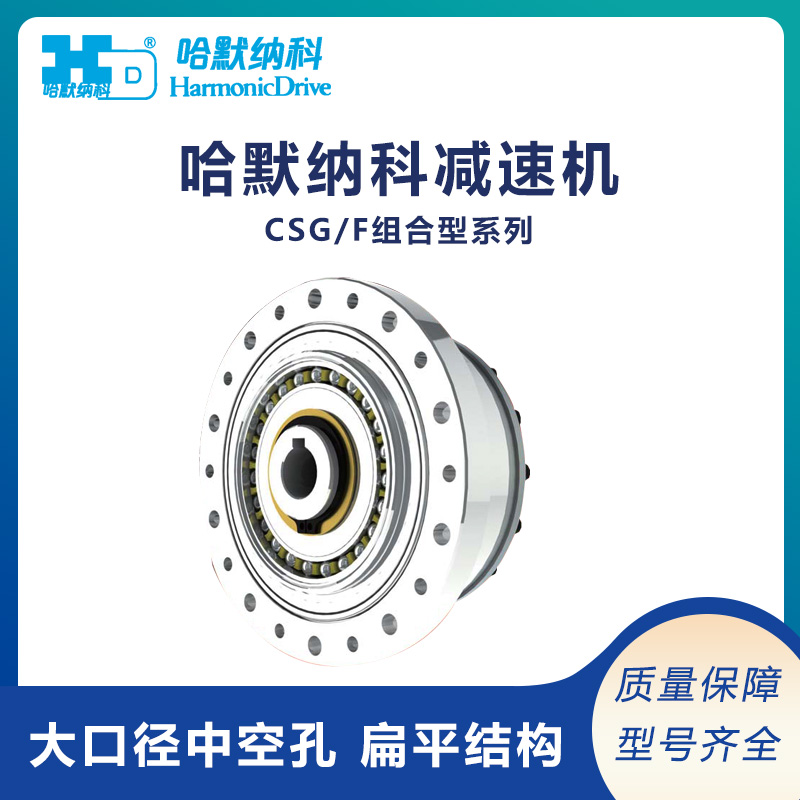 日本Harmonic哈默納科諧波減速機(jī)CSG\/F輕量組合型系列