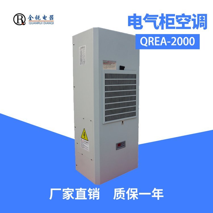 全銳電器廠家直出QREA-2000精密機床專用空調機柜