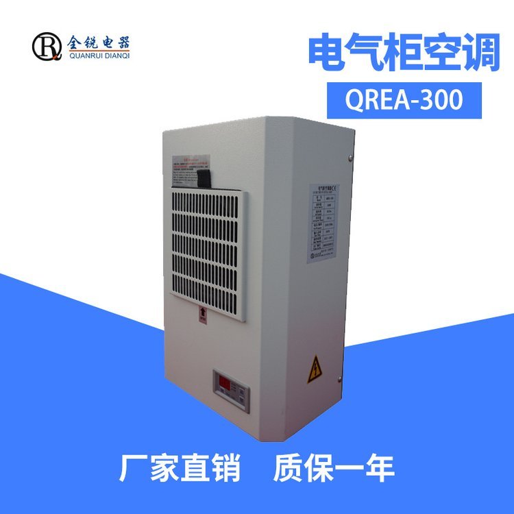 全銳電器廠家專供電氣柜空調(diào)QREA-300工業(yè)小型精密機柜220V