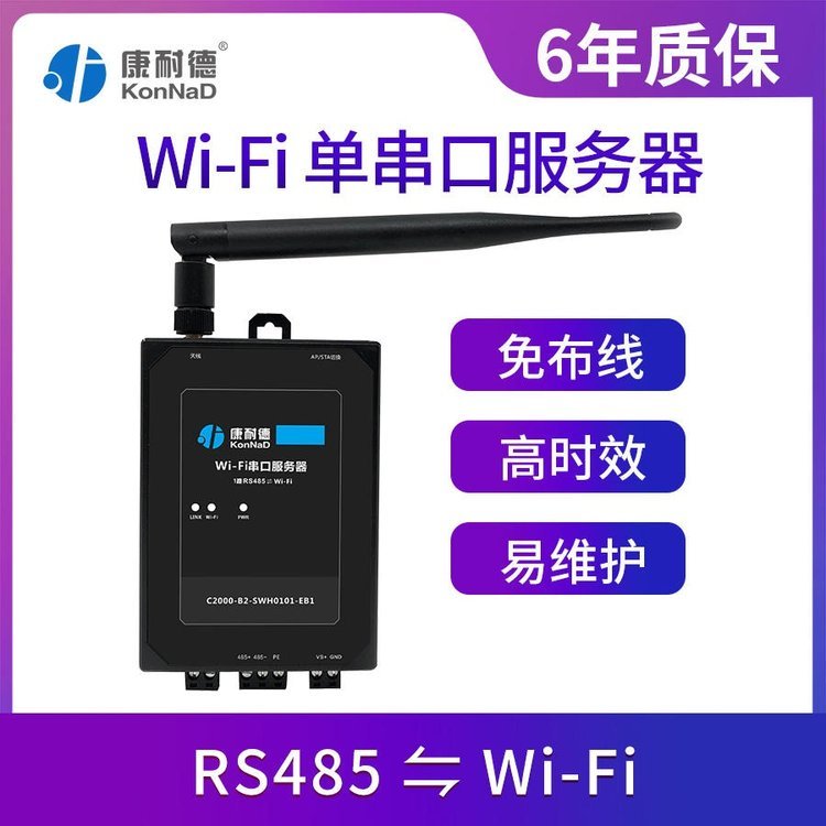 RS485串口轉(zhuǎn)wifi無(wú)線(xiàn)串口服務(wù)器康耐德廠(chǎng)家