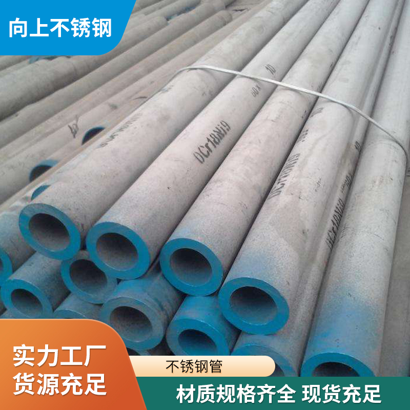 向上不銹鋼無縫管310S316L2205材質(zhì)耐高溫；耐腐蝕定尺可零切