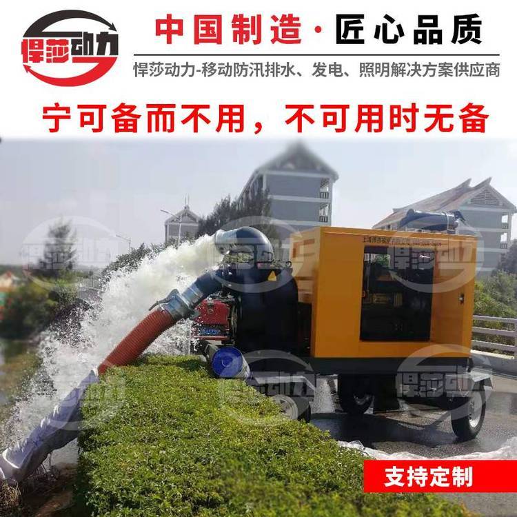 夏汛柴油防汛排水泵大流量移動泵車排澇應(yīng)急泄洪搶險救援泵車