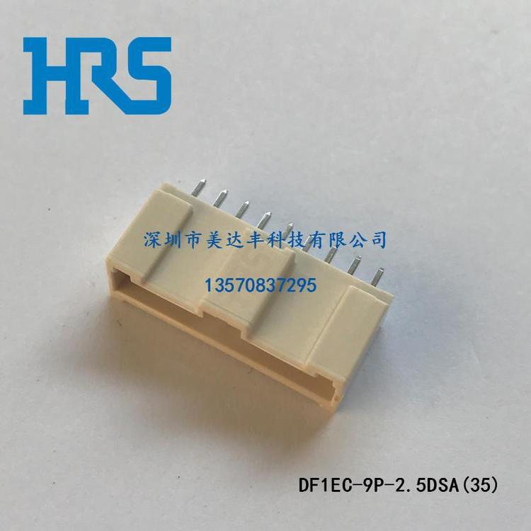 供應(yīng)HRS日本廣瀨連接器DF1EC-9P-2.5DSA(35)塑殼原廠正品