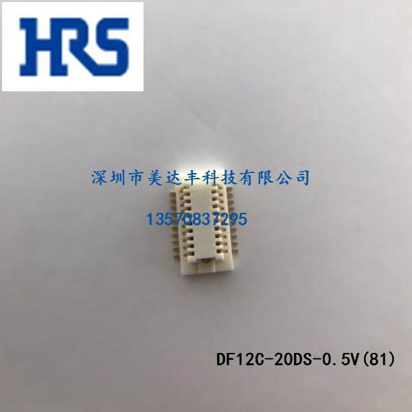 代理供應(yīng)HRS廣瀨品牌系列連接器DF12C-20DS-0.5V優(yōu)勢(shì)熱銷