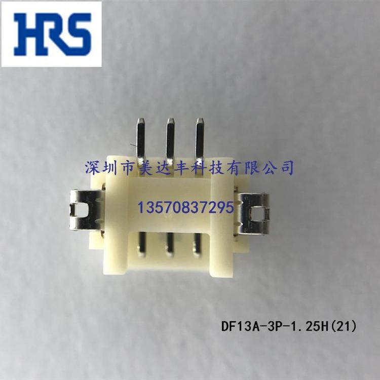 HRS連接器DF13A-3P-1.25H(21)DF13A-3P-1.25H(20)原裝正品現(xiàn)貨