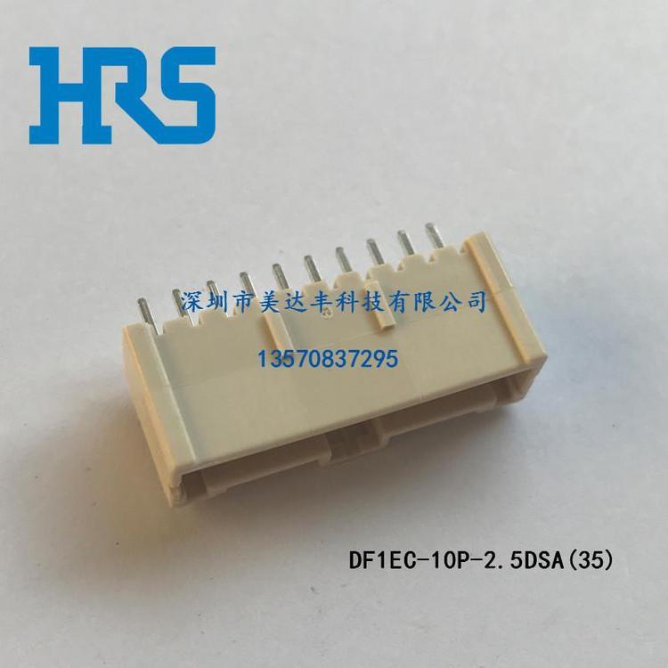 供應HRS日本廣瀨連接器DF1EC-10P-2.5DSA(35)塑殼原廠正品