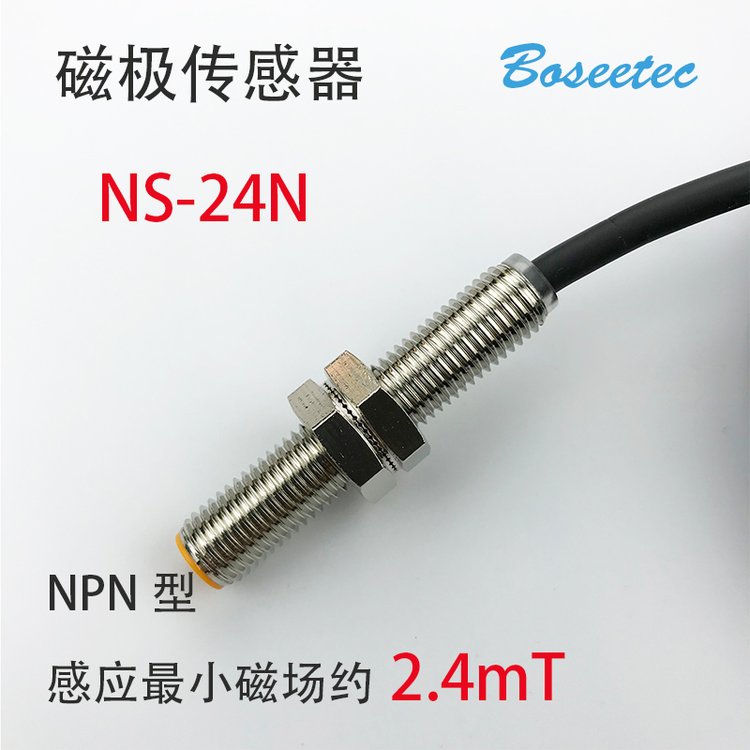 Boseetec磁極檢測(cè)識(shí)別傳感器NS-24N電機(jī)馬達(dá)磁極極性辨別