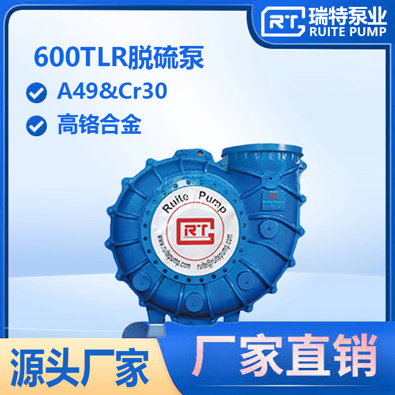 RT瑞特600TLR火電廠煙氣脫硫泵廠家高鉻合金橡膠材質(zhì)石膏漿液泵