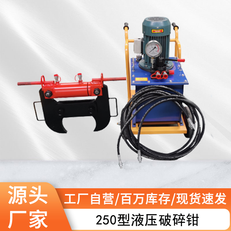 建筑梁墻手持式破碎鉗小型4kw250型電動液壓快速鋼筋混凝土破拆鉗