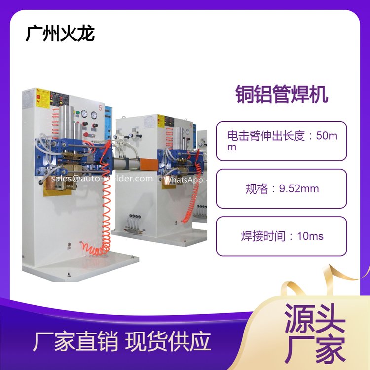 供應銅鋁管對接機空調和冰箱散熱器等連接管焊接強度達到母材本體