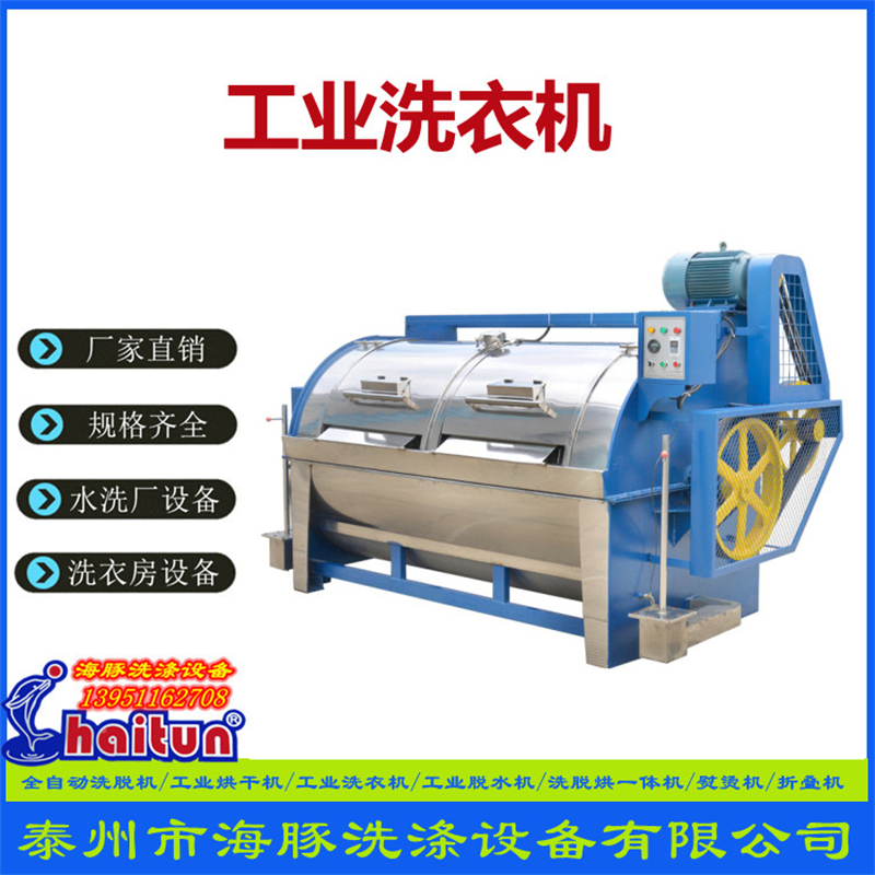 海豚大型工業(yè)洗衣機(jī)服裝紡織廠用大容量布料洗染兩用機(jī)XGP-300型
