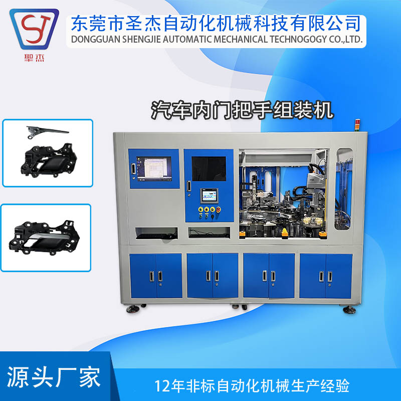 專業(yè)定制非標自動化設(shè)備汽車手柄組裝設(shè)備內(nèi)門把手組裝機