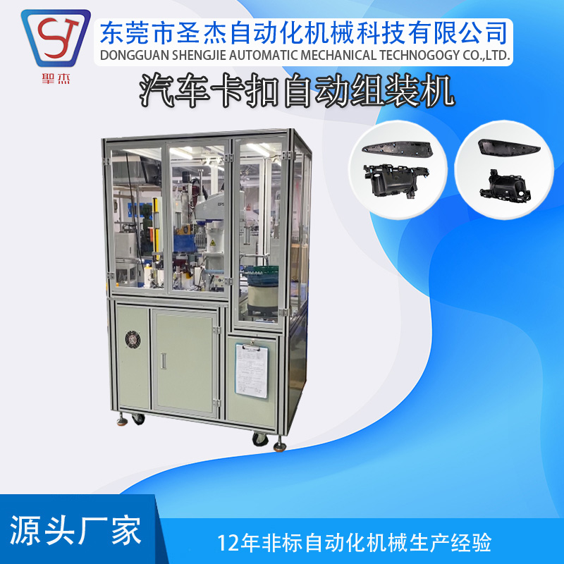 圣杰汽車組件卡扣設(shè)備按需定制汽車配件卡扣自動組裝機(jī)