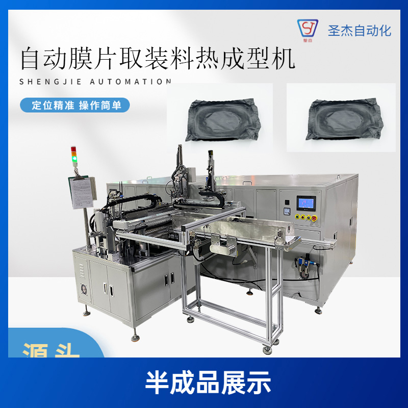 膜片取裝料熱成型機(jī)非標(biāo)自動(dòng)化設(shè)備圣杰供應(yīng)