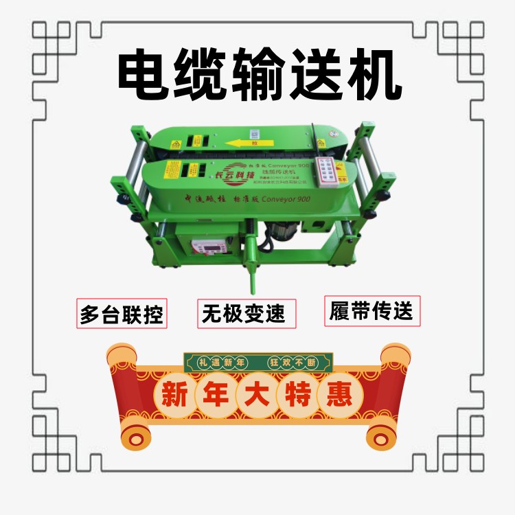 電纜輸送機(jī)長(zhǎng)云科技線(xiàn)纜敷設(shè)機(jī)智能遙控多臺(tái)調(diào)速