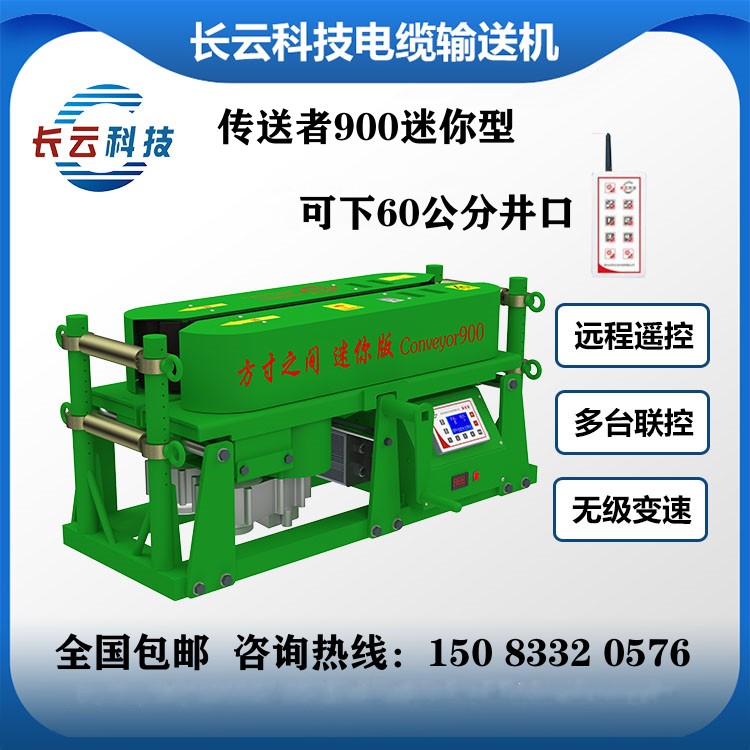 遙控電纜輸送機(jī)900迷你型電力放線機(jī)體積小動(dòng)力強(qiáng)可下60公分井口