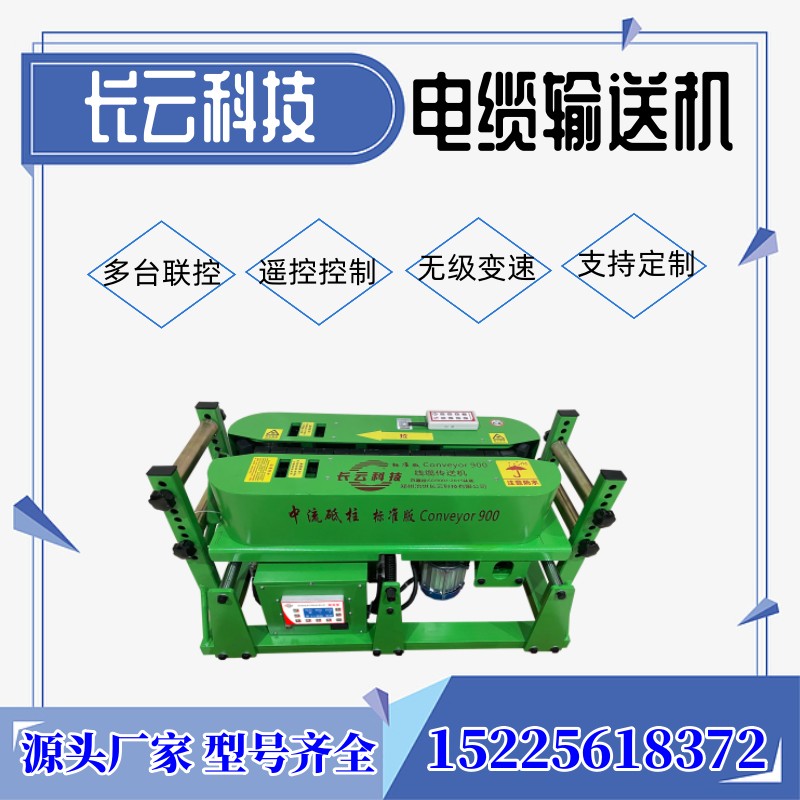 長云科技電纜輸送機全自動收放線機穿線的機器600型皮帶履帶式