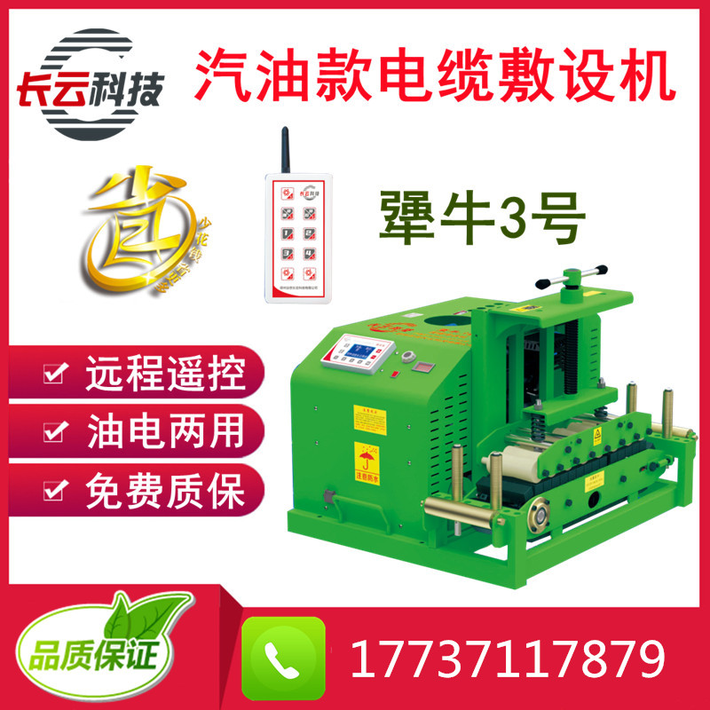 燃油款電纜輸送機(jī)長(zhǎng)云科技電纜敷設(shè)機(jī)犟牛3號(hào)線纜傳送機(jī)