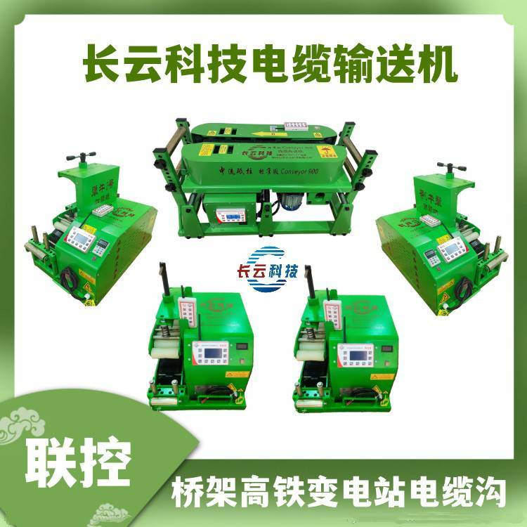 電纜輸送機(jī)線纜拉線機(jī)Conveyor500\/600\/900長云科技犟牛2號3號5號