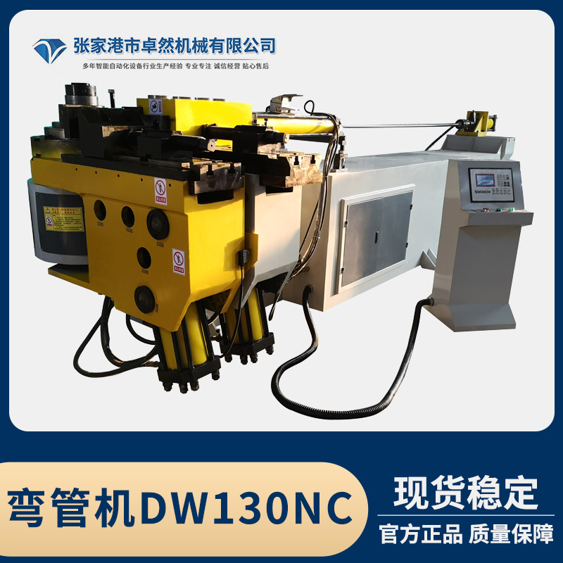 卓然機(jī)械彎管機(jī)DW130NC高速單頭液壓彎管機(jī)械