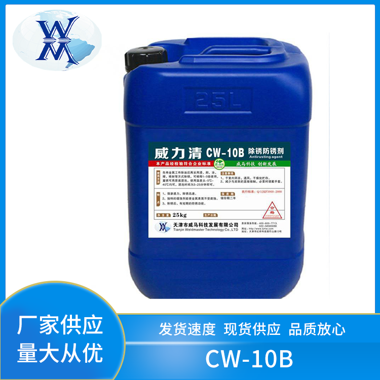 去銹劑CW-10B除銹防銹劑金屬船舶鐵銹轉(zhuǎn)化帶銹防銹25kg