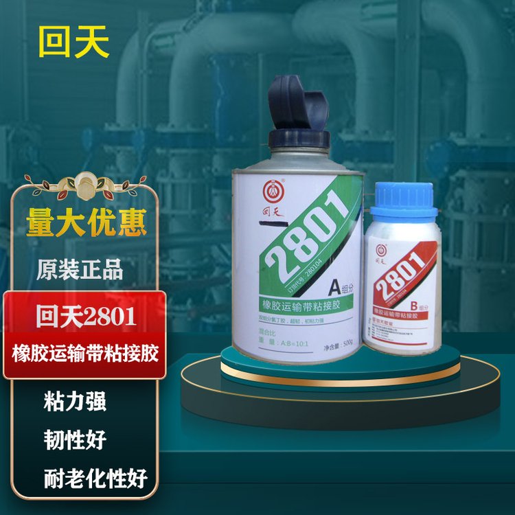 回天2801超韌粘接劑原HT801橡膠運(yùn)輸帶粘接膠皮帶膠550g\/套原裝