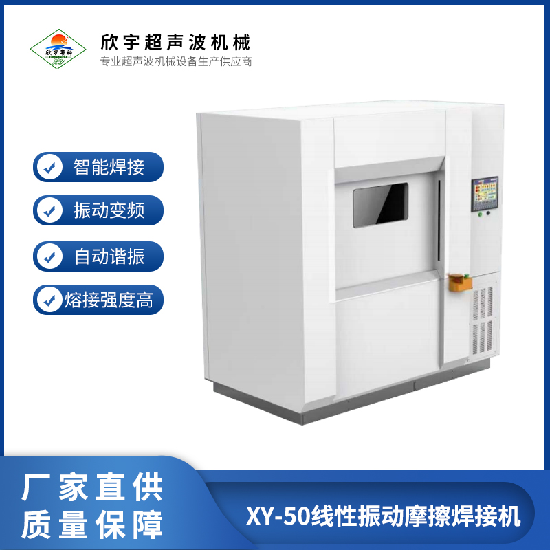 XY-50線性振動摩擦焊接機(jī)汽配模具點(diǎn)焊機(jī)汽車尾燈摩擦機(jī)