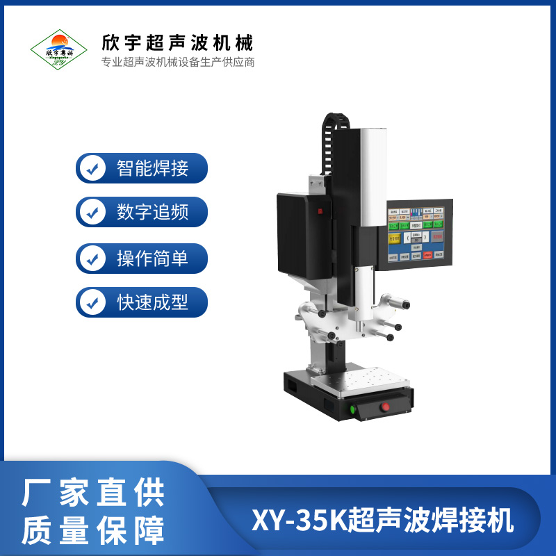 XY-20K超聲波焊接機(jī)塑膠焊接機(jī)器自動追蹤頻率按需定制