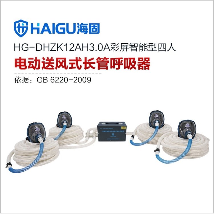 海固HG-DHZK12AH3.0A智能型彩屏全面罩四人電動送風(fēng)式長管呼吸器