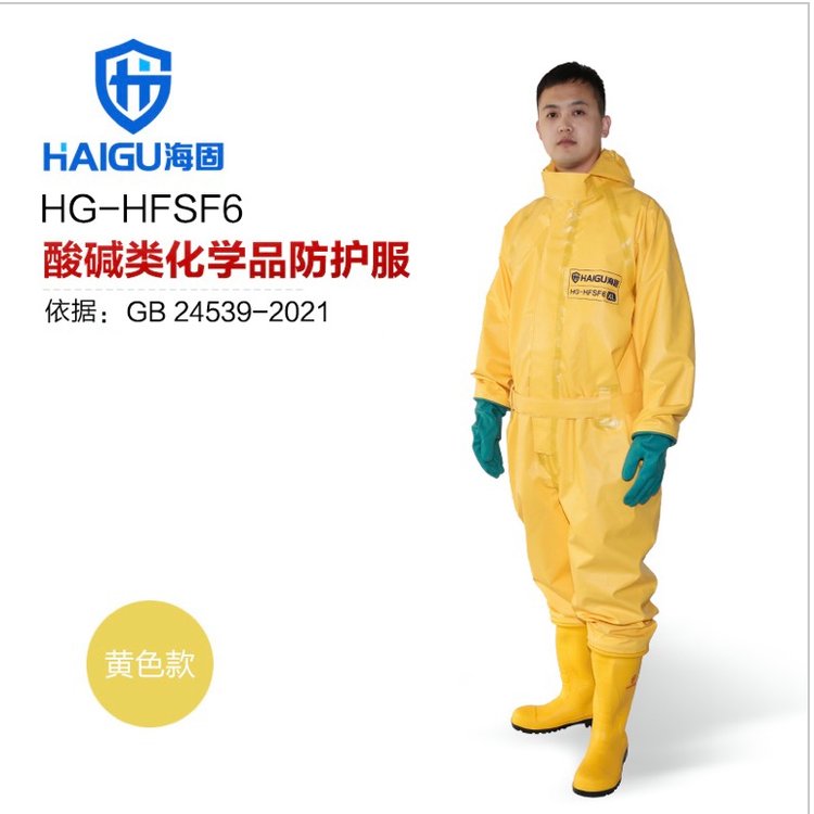 海固HG-HFSF6防護(hù)服六氟化硫防護(hù)半封閉輕型外置防化服