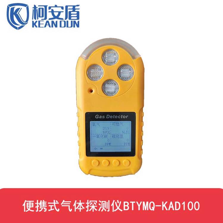 柯安盾便攜式氣體探測(cè)儀BTYMQ-KAD100小巧、輕便、堅(jiān)固