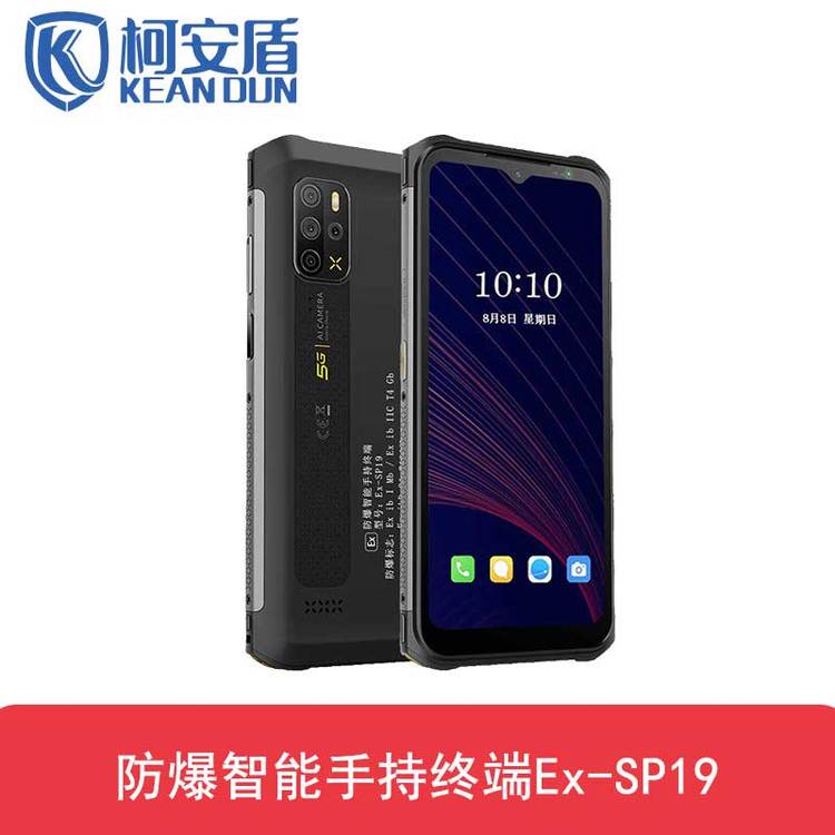 柯安盾5G防爆手機Ex-SP19支持人臉識別Android11操作系統(tǒng)