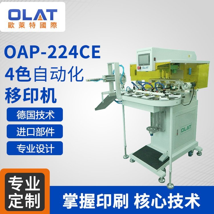 OAP-224CE四色全自動化LOGO移印機(jī)精密多色印刷機(jī)廠家