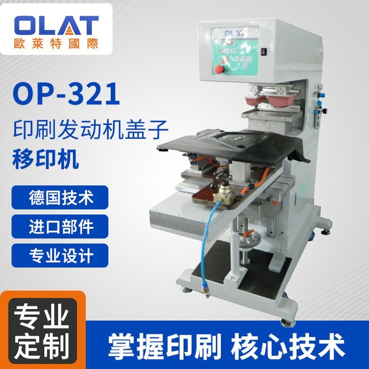 廠家單色OP-321移動印刷機(jī)氣動油墨落地式油盅移印機(jī)