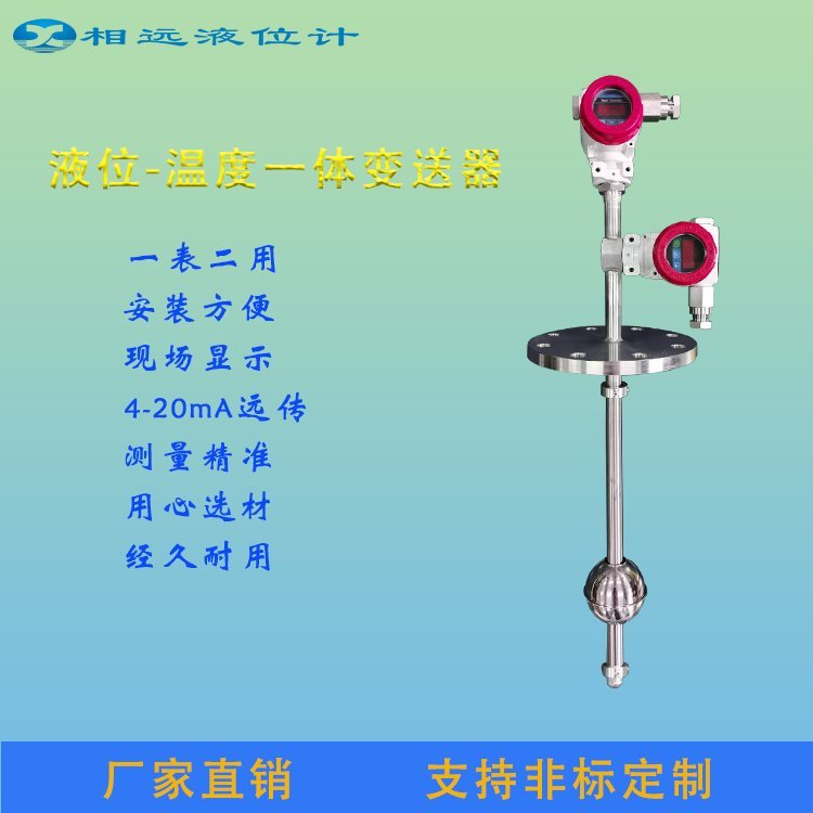 相遠UHF-DQW液位溫度一體變送器選型非標定制