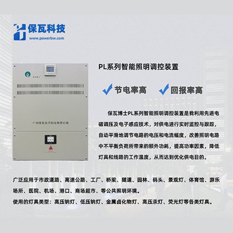 PL系列智能照明調(diào)控裝置_照明控制器_路燈節(jié)電器