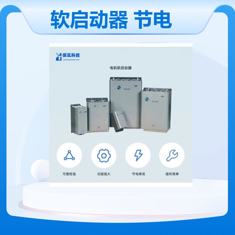 電機軟啟動器節(jié)能省電環(huán)保節(jié)電設(shè)備簡便的方式調(diào)整