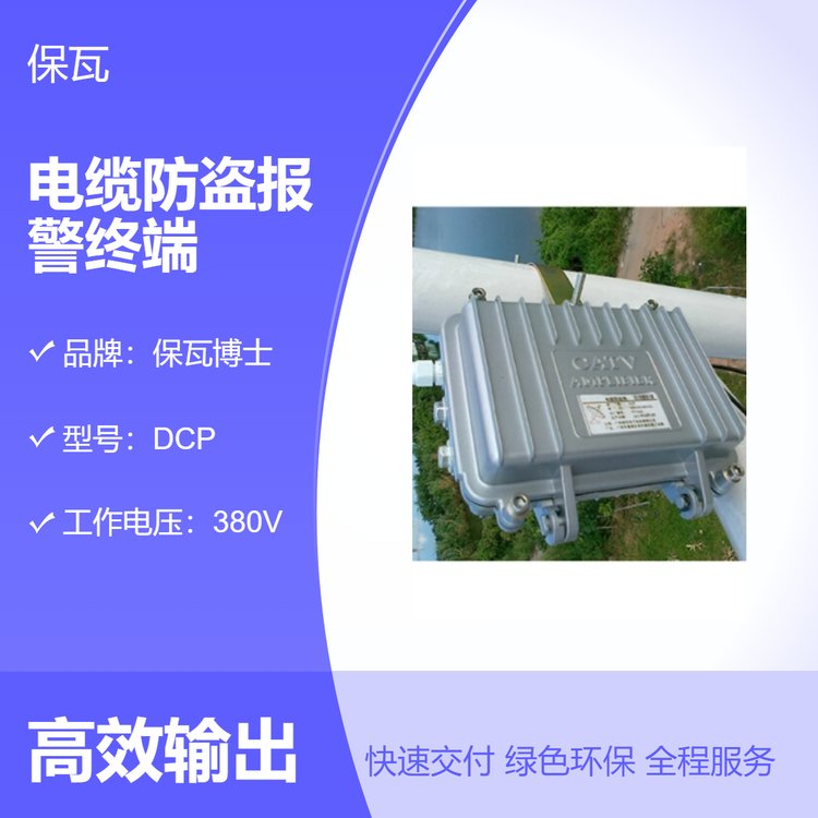 保瓦博士DCP電纜防盜報警終端380V工作電壓工業(yè)級防護