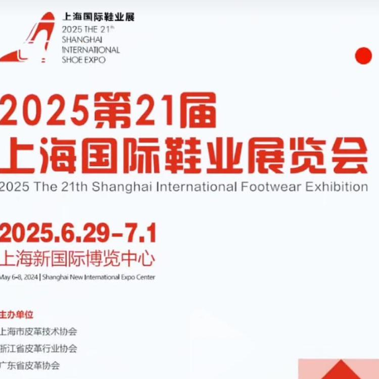 2025中國國際鞋類博覽會|上海鞋展