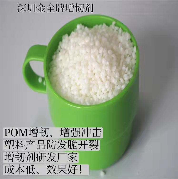 A-660POM賽鋼料塑料紐扣用環(huán)保耐寒增韌抗沖擊劑