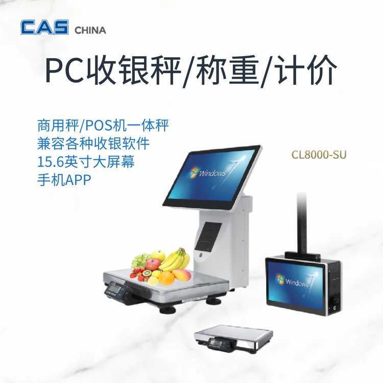 CL8000超市電子收銀秤觸摸屏PC電子秤AI智能識別計(jì)價(jià)秤CAS凱士