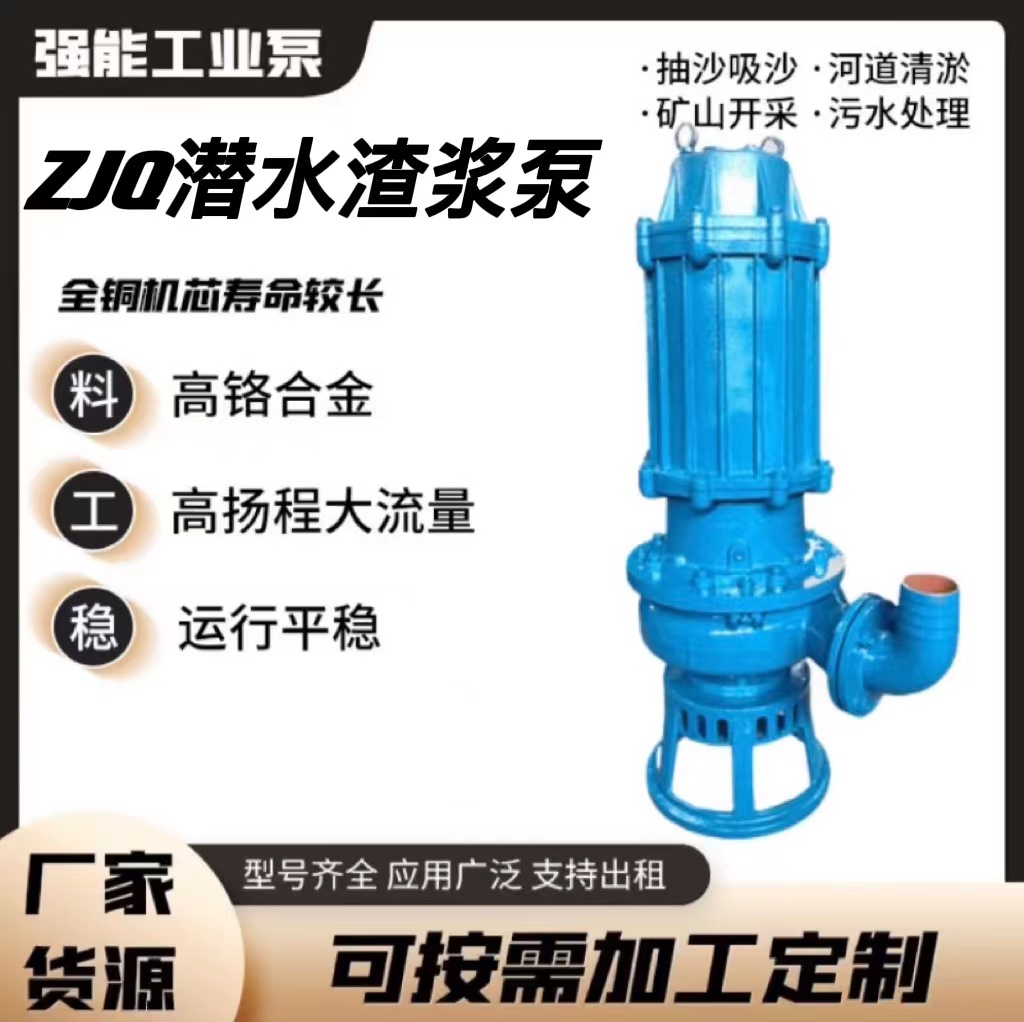 強能80ZJQ潛水渣漿泵工廠供應(yīng)抽沙泵無堵塞池塘泥漿泵支持定制