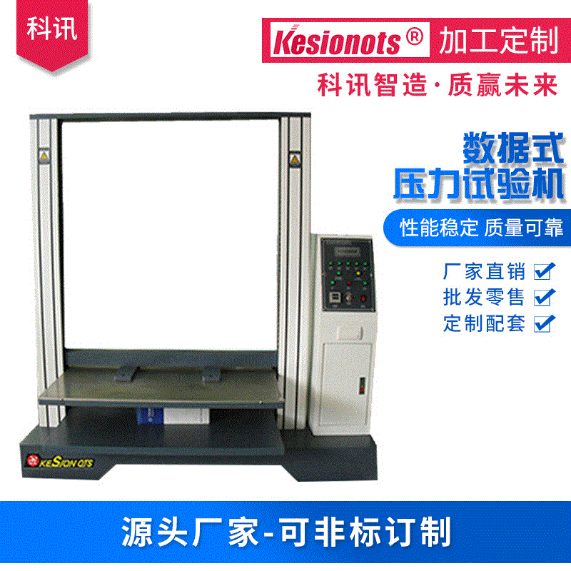 科訊供應(yīng)數(shù)顯式壓力試驗機微電腦瓦楞紙板紙箱耐壓抗壓測試儀定制