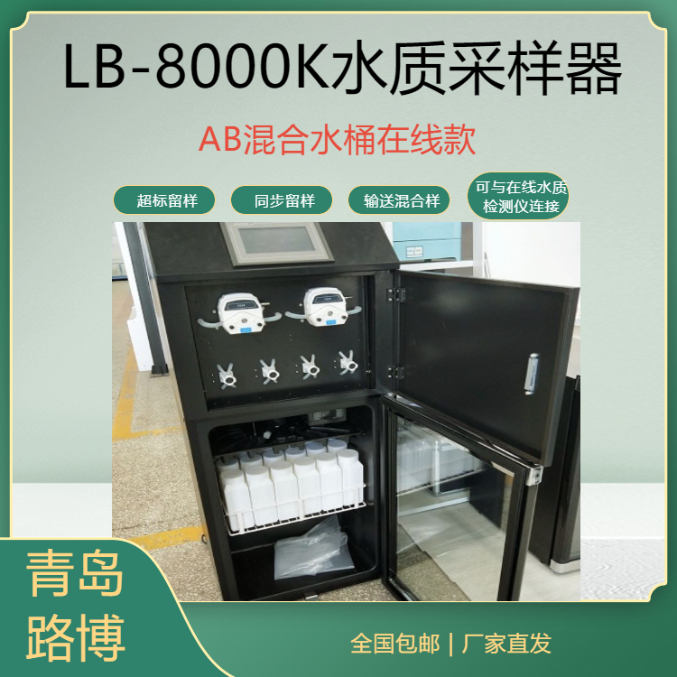 AB混合水桶在線(xiàn)款水質(zhì)采樣器超標(biāo)留樣功能路博LB-8000K