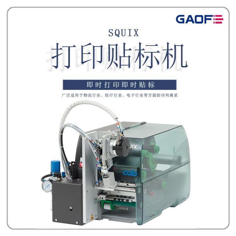 德國(guó)CAB\/SQUIX4300P條碼標(biāo)簽打印機(jī)工業(yè)打印貼標(biāo)機(jī)高賦碼