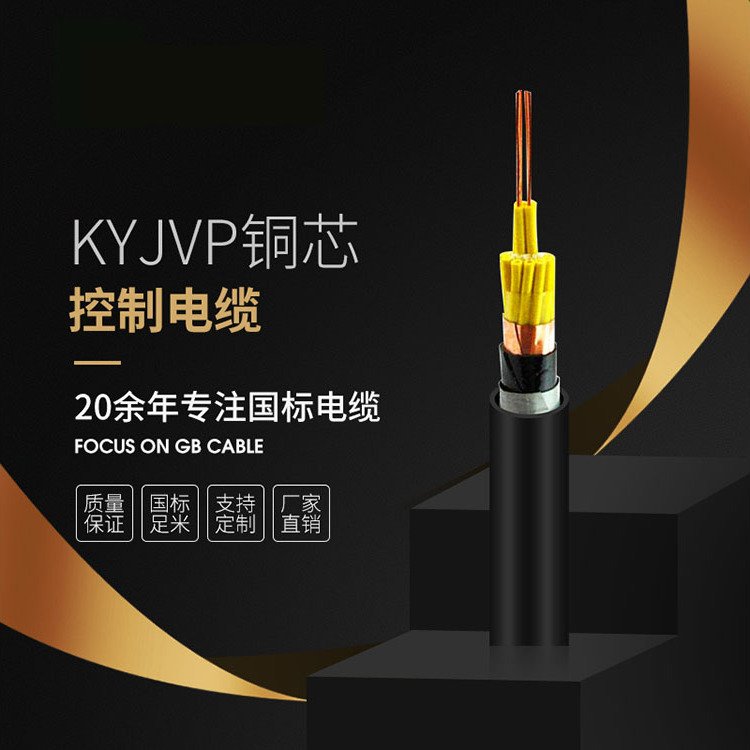 國(guó)標(biāo)KYJVP控制電纜無氧銅芯護(hù)套定制電纜直銷保障