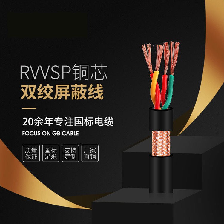 銅芯RVVSP雙絞屏蔽電纜線多規(guī)格可選安全無(wú)憂