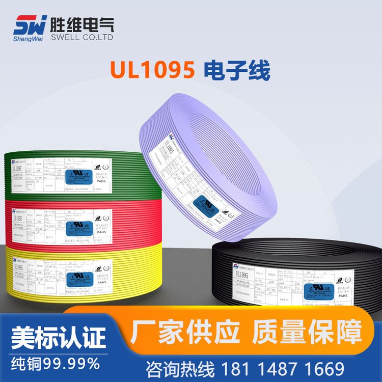 勝維供應(yīng)UL1095電器內(nèi)部連接線16~30AWG環(huán)保電子線顏色規(guī)格齊全